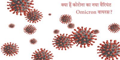 omricon virus in hindi